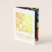 Rosj Hasjana Joods Nieuwjaar Hebreeuwse Foliekaart Folie Kaarten (Voorkant)