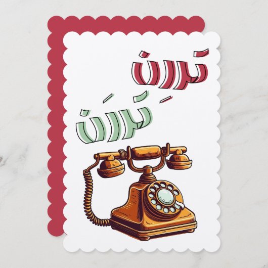 Roterende Arabische Grappige Retro Telefoon Ringto Kaart (Voorkant / Achterkant)