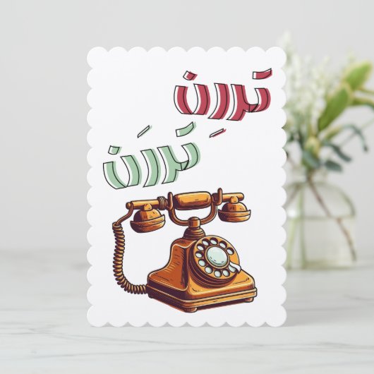 Roterende Arabische Grappige Retro Telefoon Ringto Kaart (Staand voorkant)