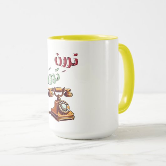 Roterende Arabische Grappige Retro Telefoon Ringto Mok (Voorkant rechts)