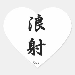 Roy naam vertaald in Japanse Kanji symbolen Hart Sticker