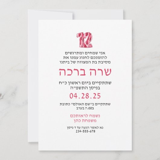 Roze Borstel Stroke Bat Mitzva Invitation Flat Kaa (Achterkant)