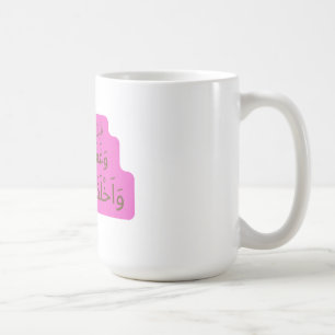 Roze Dua voor een Hajji Koffiemok