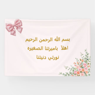Roze lint welkom babymeisje wandtapijt - Arabisch Spandoek