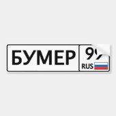 RUS. Moskou. 99. Bumer Bumpersticker (Voorkant)