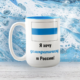 Rusland Democratisch Russisch - Wit Blauw Wit Vlag Tweekleurige Koffiemok