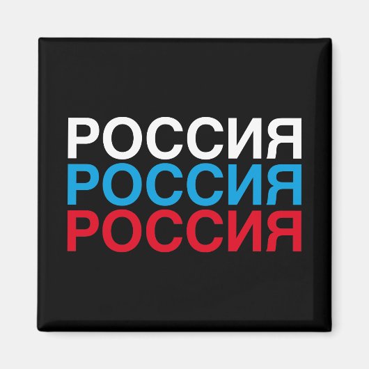 RUSLAND Flag Cyrillisch Magneet (Voorkant)