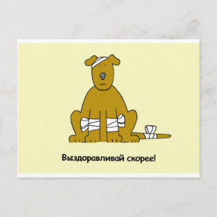 Russian Get Well Soon Cartoon Puppy Briefkaart
