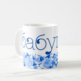 Russisch б а б ш а у China Blue Floral Koffiemok