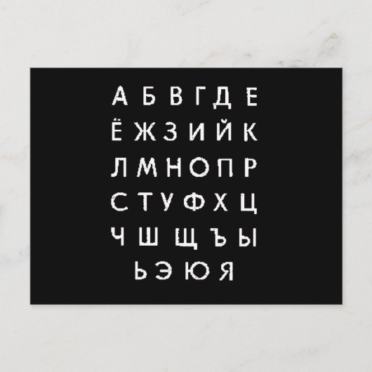 russisch alfabet briefkaart (Voorkant)