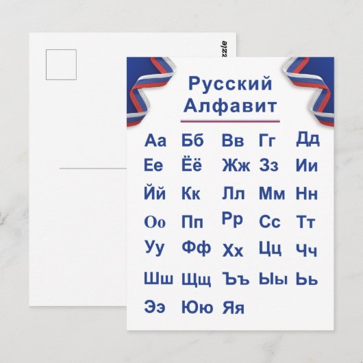 Russisch alfabet briefkaart (Voorkant / Achterkant)