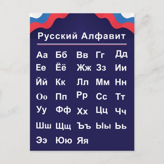 Russisch alfabet briefkaart (Voorkant)