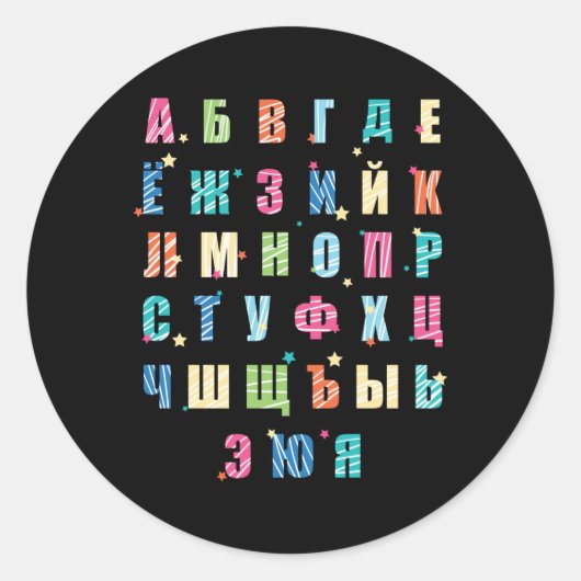 Russisch alfabet kleurig ronde sticker (Voorkant)