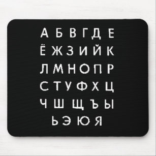 russisch alfabet muismat