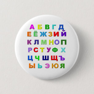 Russisch alfabet ronde button 5,7 cm