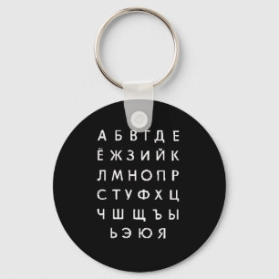 Russisch-alfabet Sleutelhanger