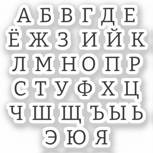 Russisch alfabet sticker (Voorkant)