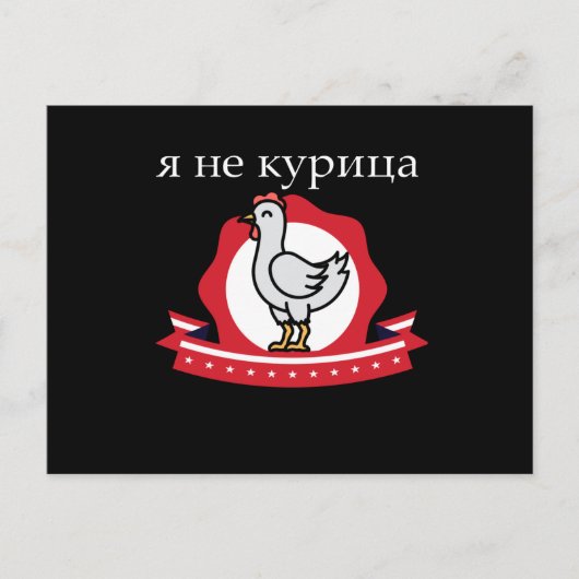 Russisch citaat Ik ben geen kip Briefkaart (Voorkant)