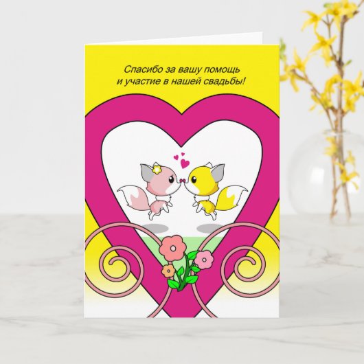 Russisch Dank je voor je aanwezigheid in het bruil Kaart (Gele Bloem)