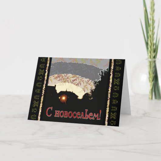 Russisch gelukkig Nieuw Huis Aankondiging (Voorkant)