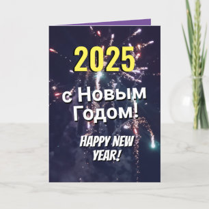 Russisch Gelukkig Nieuwjaar 2025 Verzenden via Tek Feestdagen Kaart