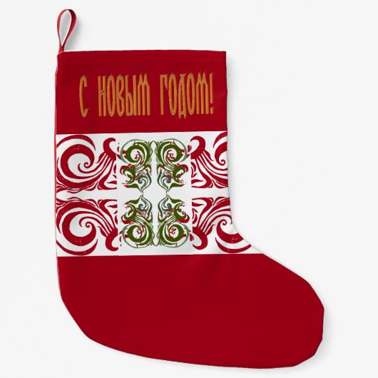 Russisch Gelukkig Nieuwjaar Kleine Kerstsok (Voorkant)