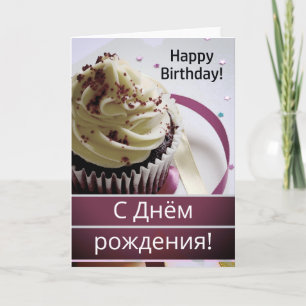 Russisch Happy Birthday Kaart / С Днёмрож д е н и