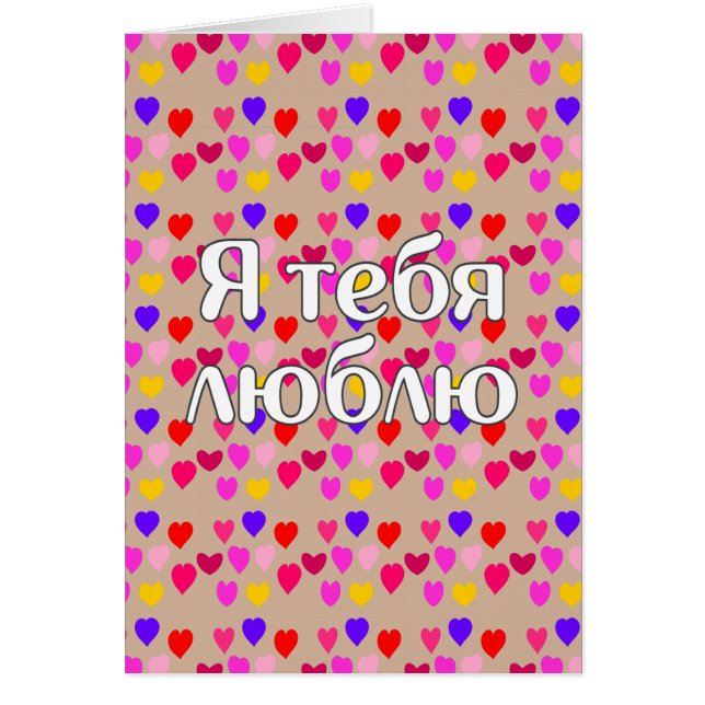 Russisch - Ik hou van je (Voorkant)