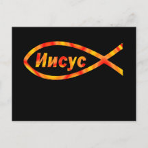 Russisch Jezus И и у с