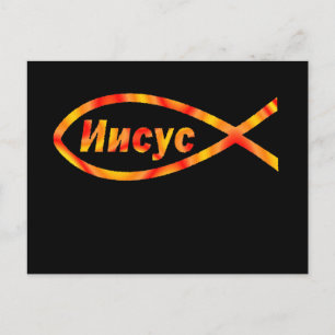 Russisch Jezus И и у с Briefkaart