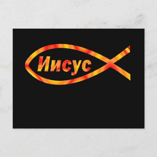 Russisch Jezus И и у с Briefkaart (Voorkant)