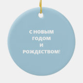 Russisch kerstcadeautje voor aangepaste kunst keramisch ornament (Achterkant)