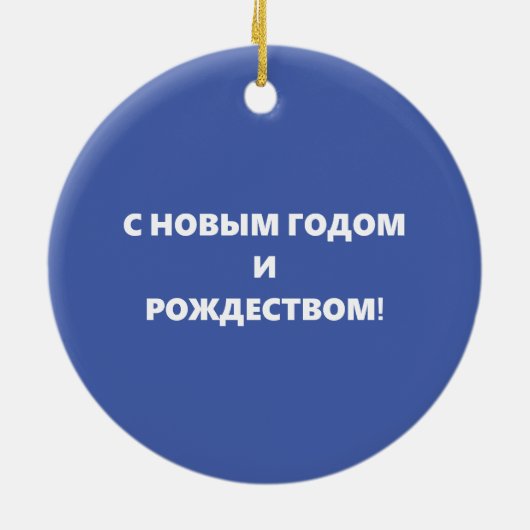 Russisch kerstcadeautje voor aangepaste kunst keramisch ornament (Achterkant)