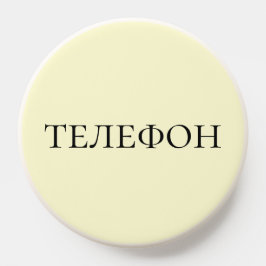 Russisch leren - Gele telefoonlabel PopSocket