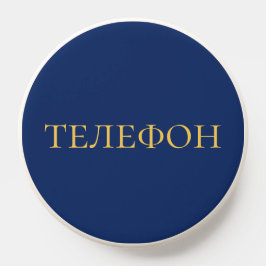 Russisch Leren - Telefoonlabel in Marineblauw PopSocket