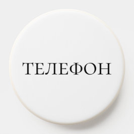 Russisch leren - Witte telefoonlabel PopSocket