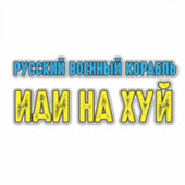 Russisch oorlogsschip gaat uzelf sticker (Voorkant)