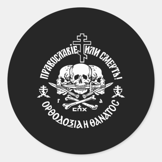 Russisch-orthodoxe kerkunie orthodoxie of dood ronde sticker (Voorkant)