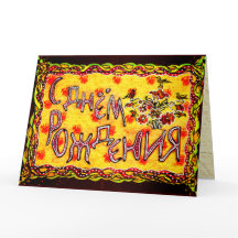 Russisch taalgebruik - Gelukkig dagrijtuig