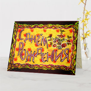 Russisch taalgebruik - Gelukkig dagrijtuig Kaart