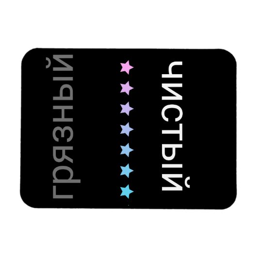 Russisch wasmachine schoon en vuil magneet (Horizontaal)