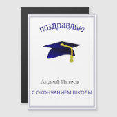 Russische afstuderen Gefeliciteerd magnetisch (Voorkant / Achterkant)