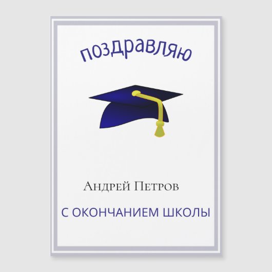 Russische afstuderen Gefeliciteerd magnetisch (Voorkant)