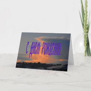 Russische Birthday-kaart met cloud Kaart