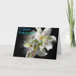 Russische Birthday-kaart met White Lily Flowers Kaart
