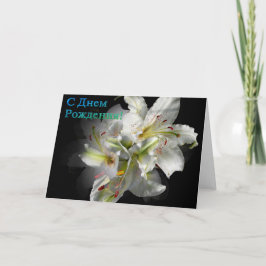 Russische Birthday-kaart met White Lily Flowers Kaart