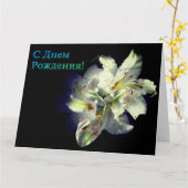 Russische Birthday-kaart met White Lily Flowers Kaart (Gele Bloem)