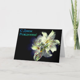 Russische Birthday-kaart met White Lily Flowers Kaart
