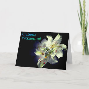 Russische Birthday-kaart met White Lily Flowers Kaart