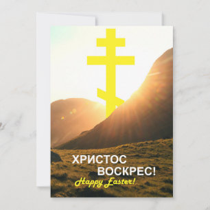 Russische Christus is verrezen Stuur via Tekst Feestdagenkaart